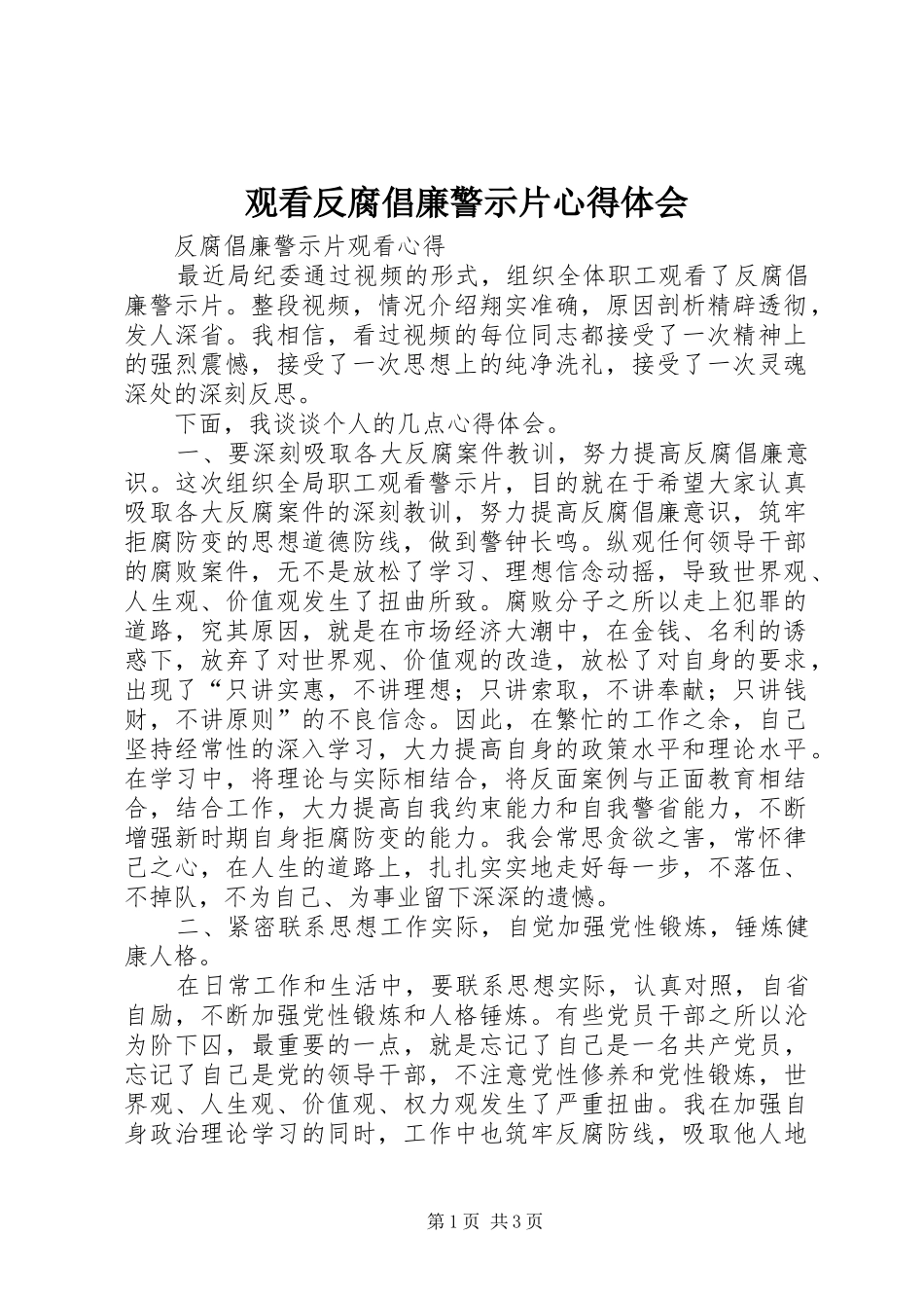 观看反腐倡廉警示片心得体会_第1页