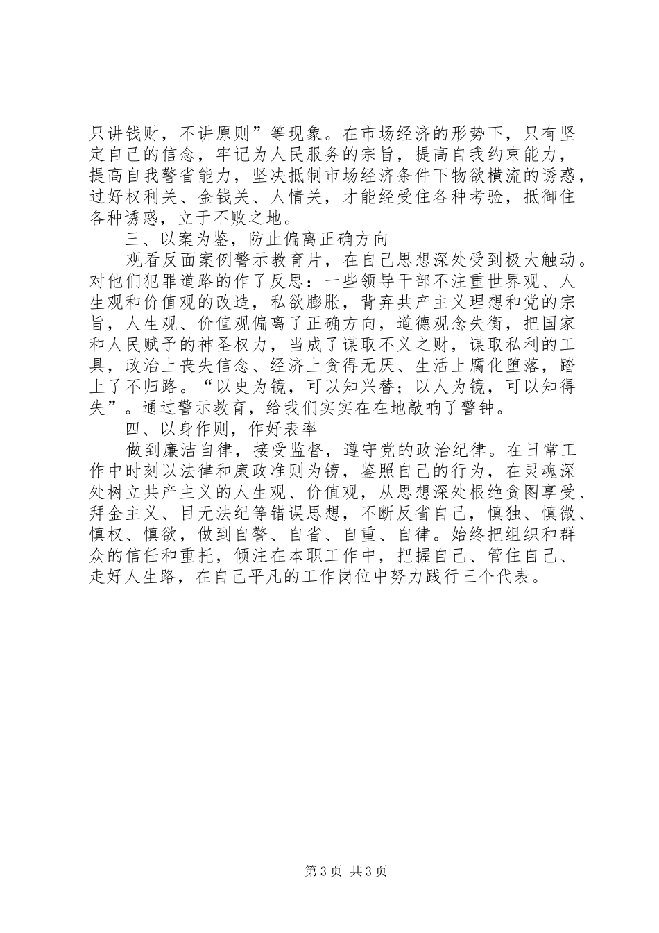 观看反腐倡廉警示片心得体会_第3页