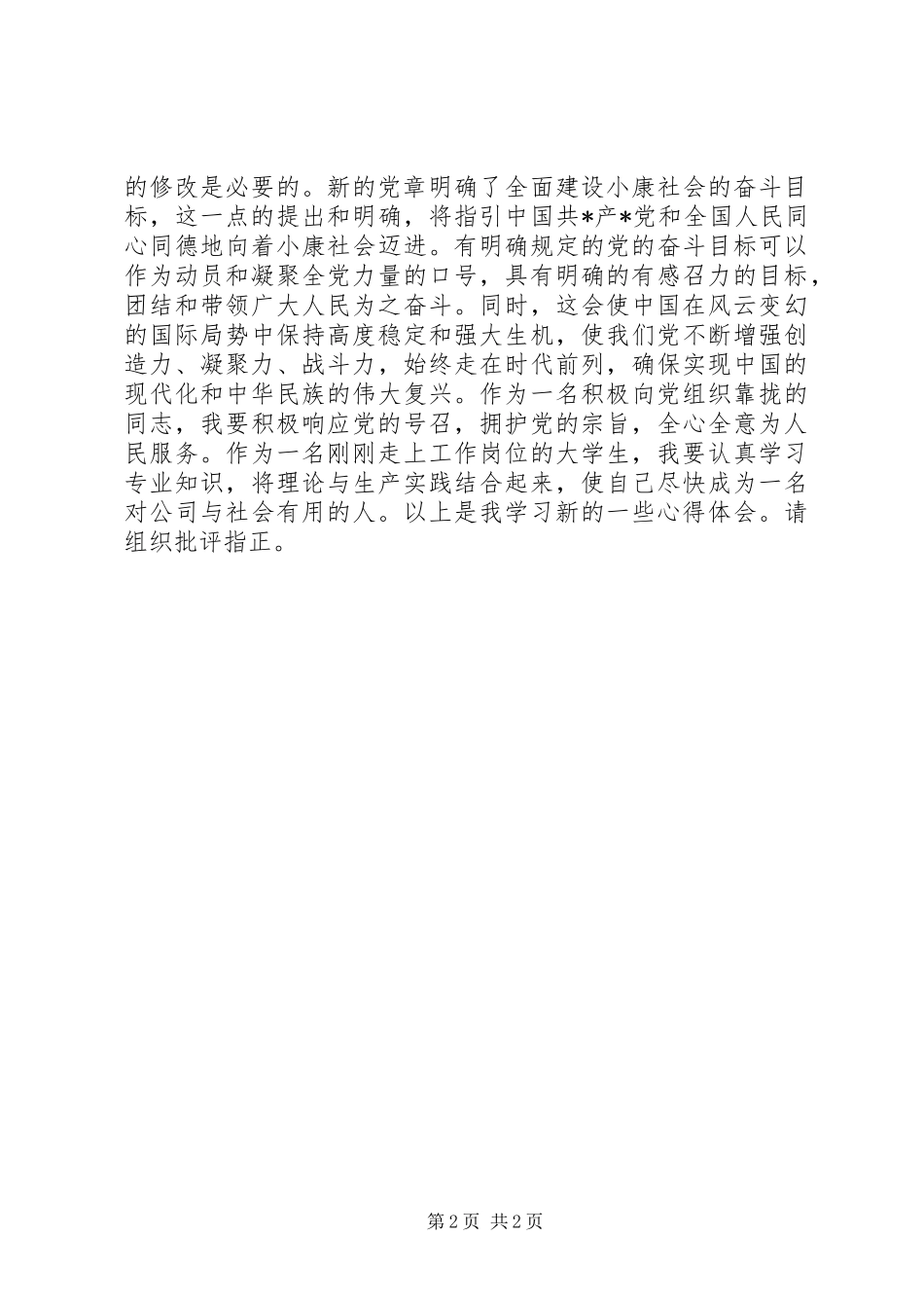 党员学习党章心得体会二_第2页