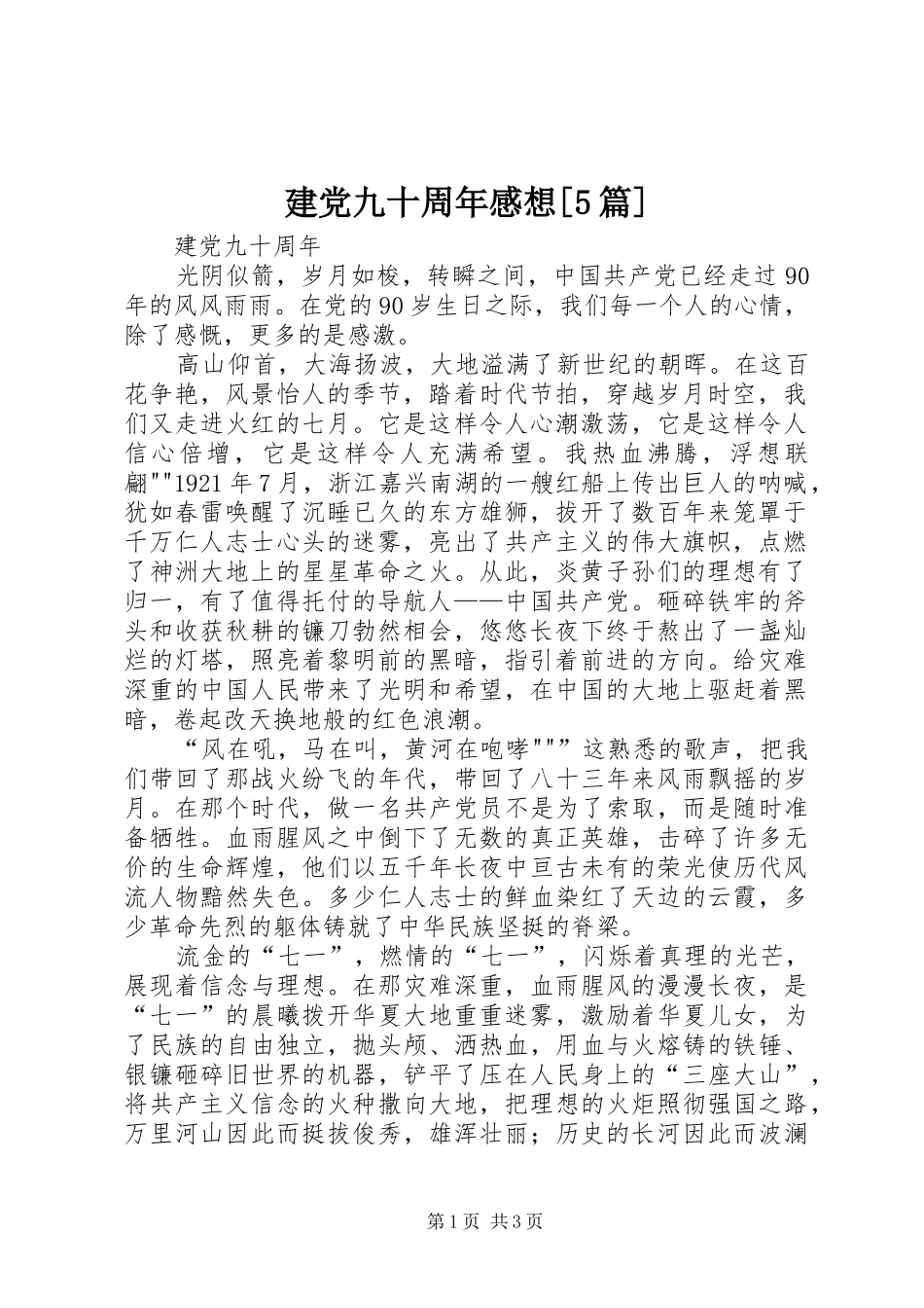 建党九十周年感想[5篇]_第1页