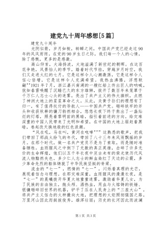 建党九十周年感想[5篇]