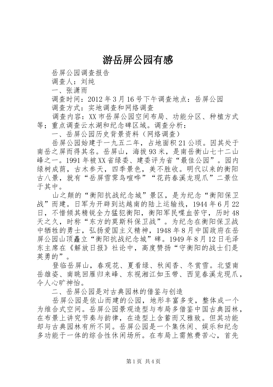 游岳屏公园有感_第1页