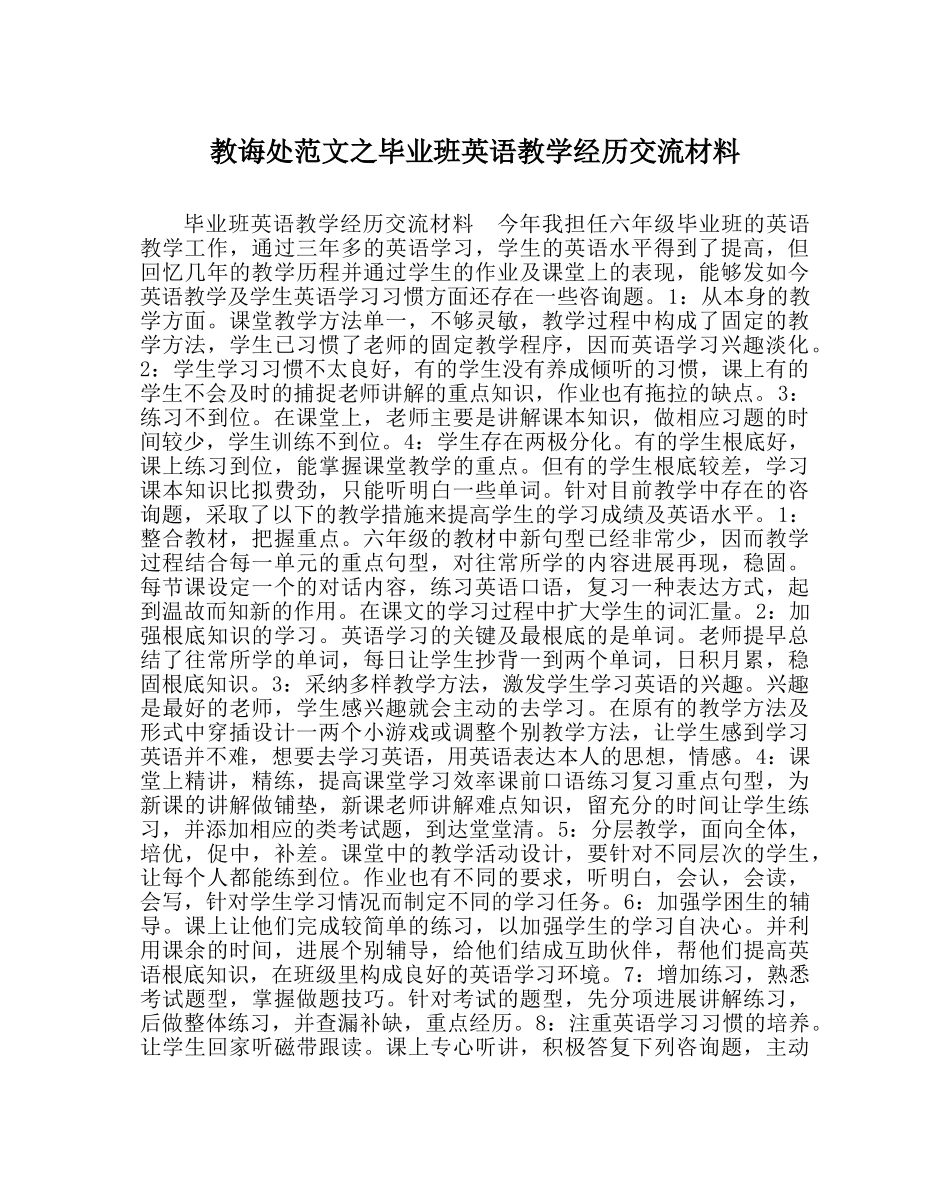 教导处范文毕业班英语教学经验交流材料 _第1页