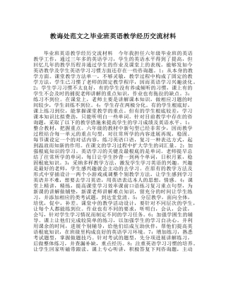 教导处范文毕业班英语教学经验交流材料 