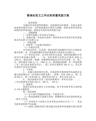 教导处范文毕业班质量奖励方案 