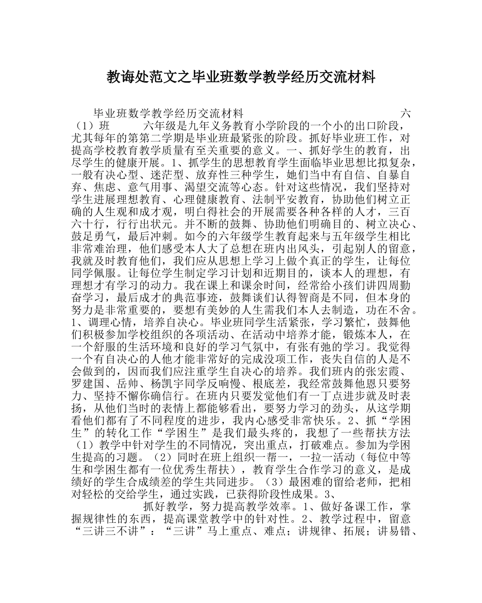 教导处范文毕业班数学教学经验交流材料 _第1页
