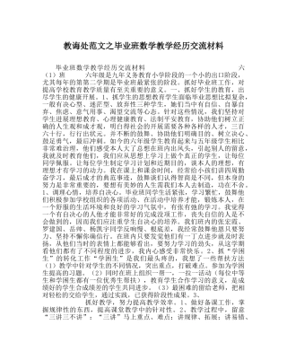 教导处范文毕业班数学教学经验交流材料 