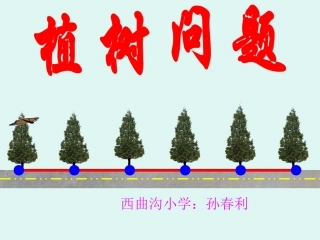人教版四年级数学下册第八单元数学广角《植树问题_第1课时》PPT课件(修改)