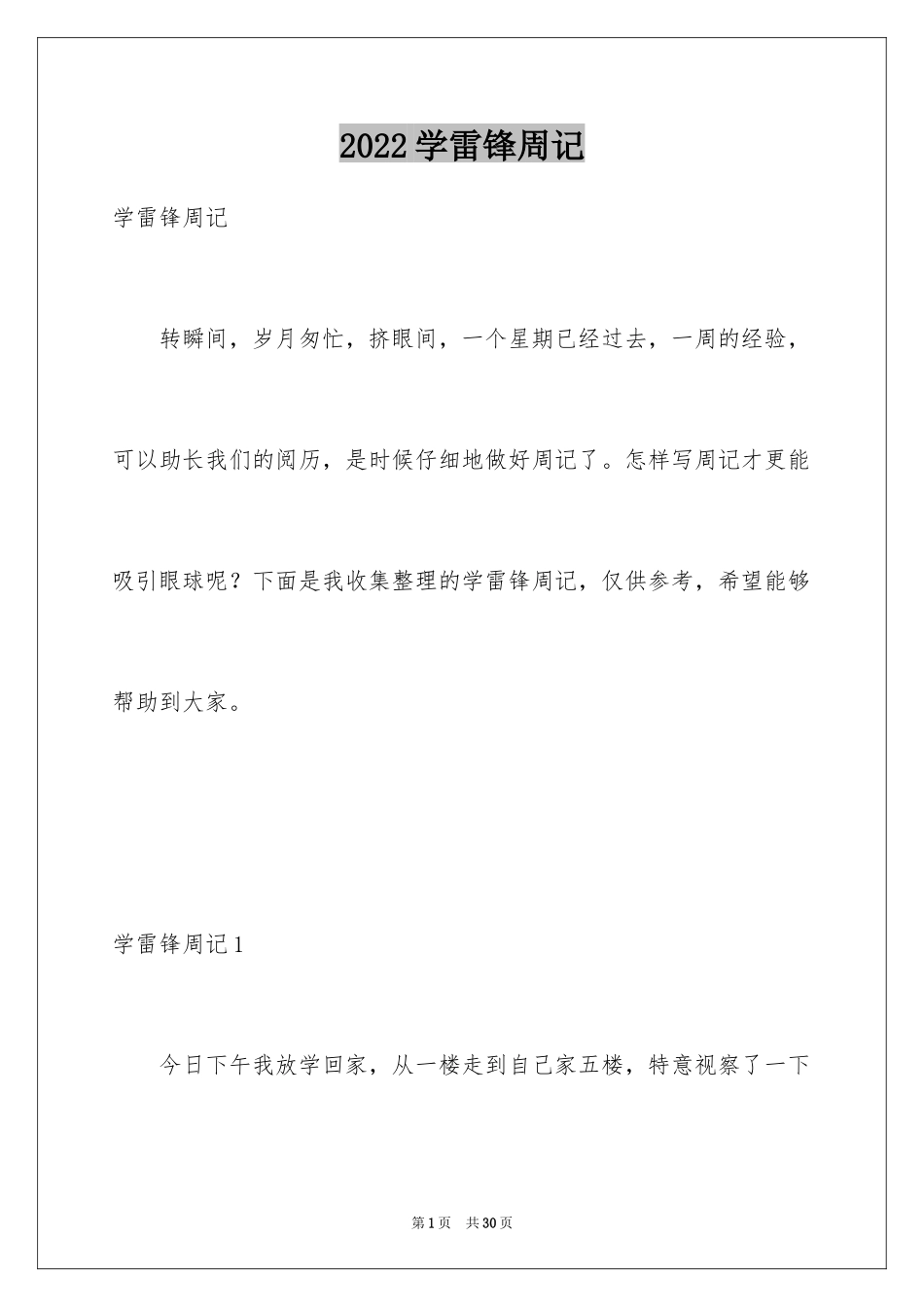 2024学雷锋周记_第1页