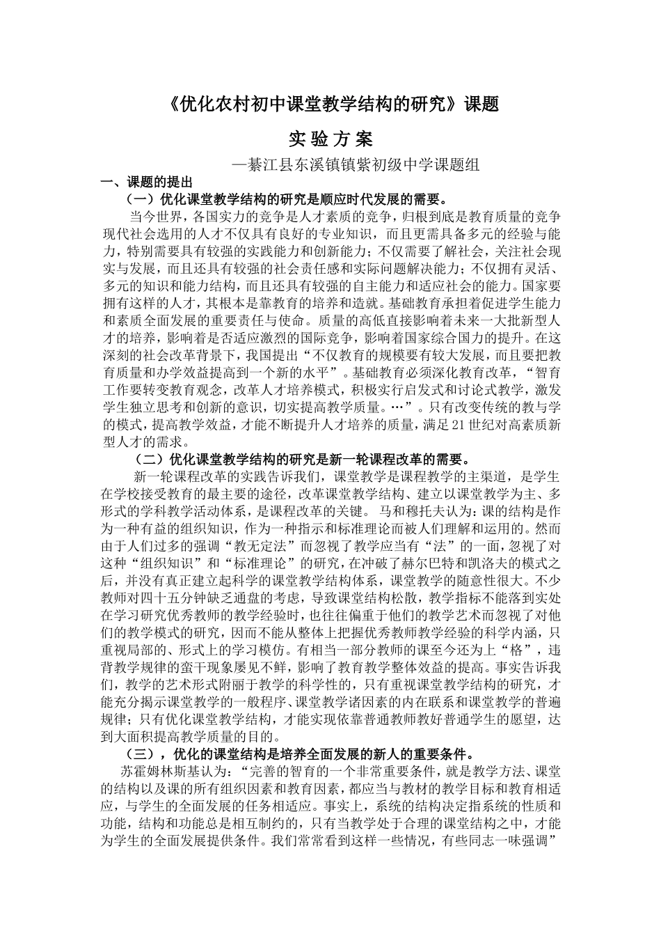 优化农村初中课堂教学结构的研究_第1页