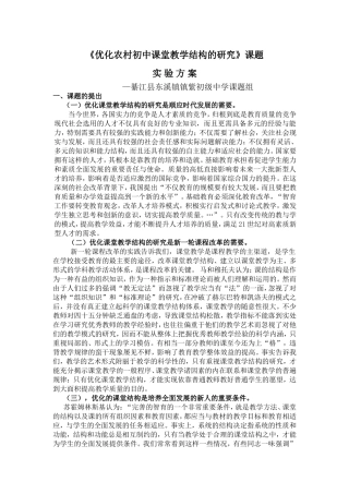 优化农村初中课堂教学结构的研究