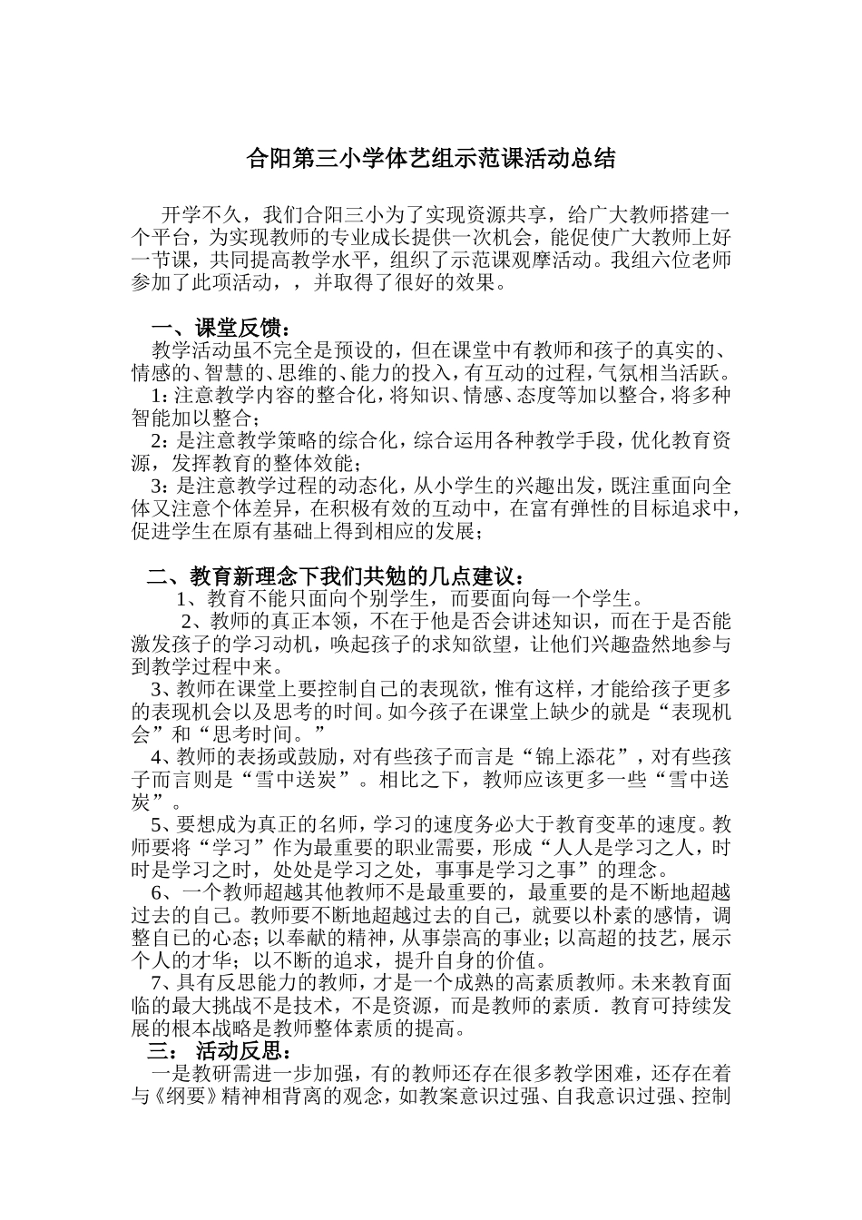 合阳第三小学体艺组示范课活动总结_第1页