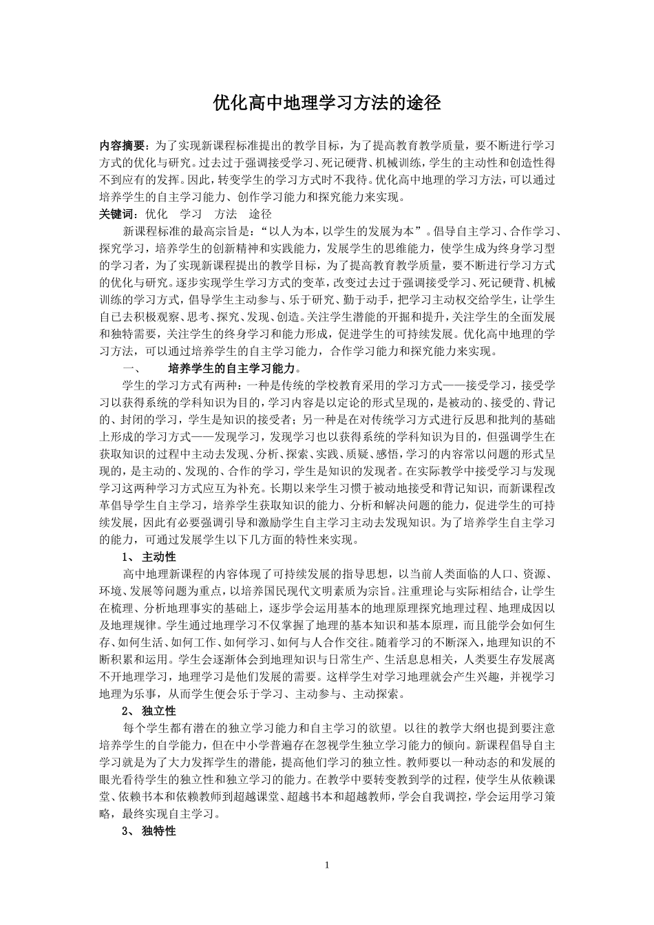 优化高中地理学习方法的途径_第1页