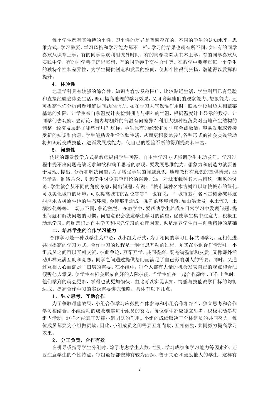 优化高中地理学习方法的途径_第2页
