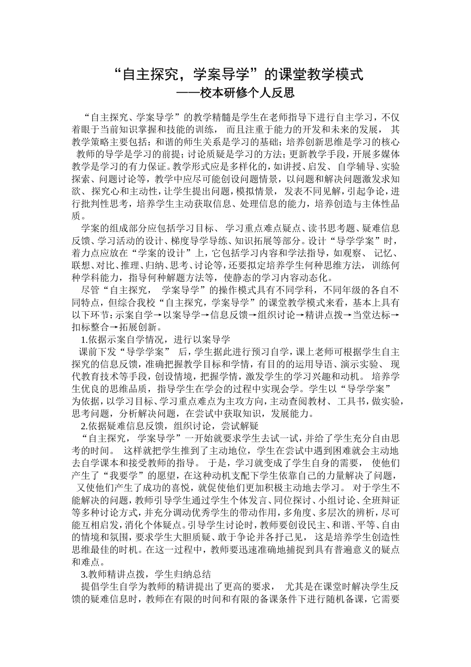 “自主探究，学案导学”的课堂教学模式_第1页