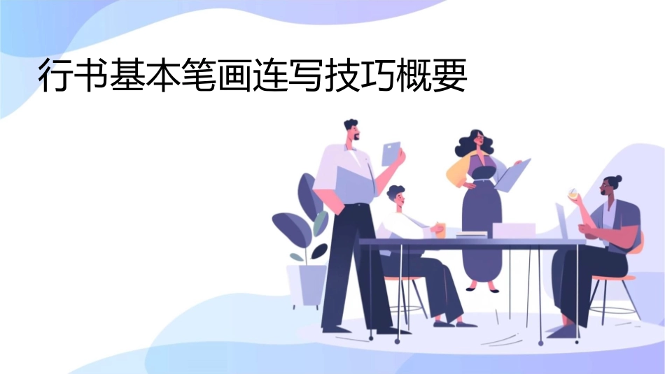 行书基本笔画连写技巧概要课件_第1页