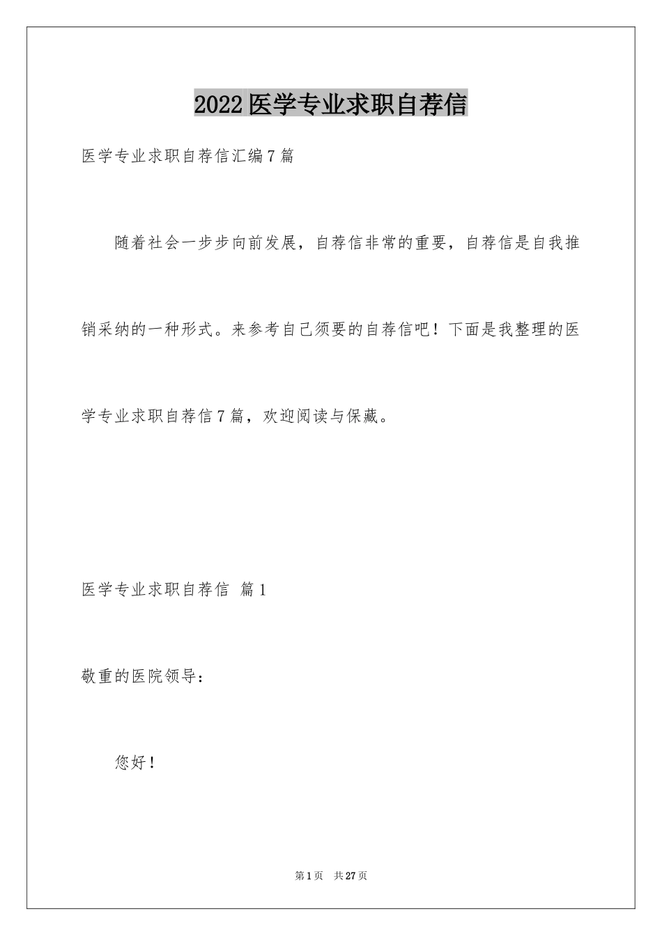 2024医学专业求职自荐信_9_第1页