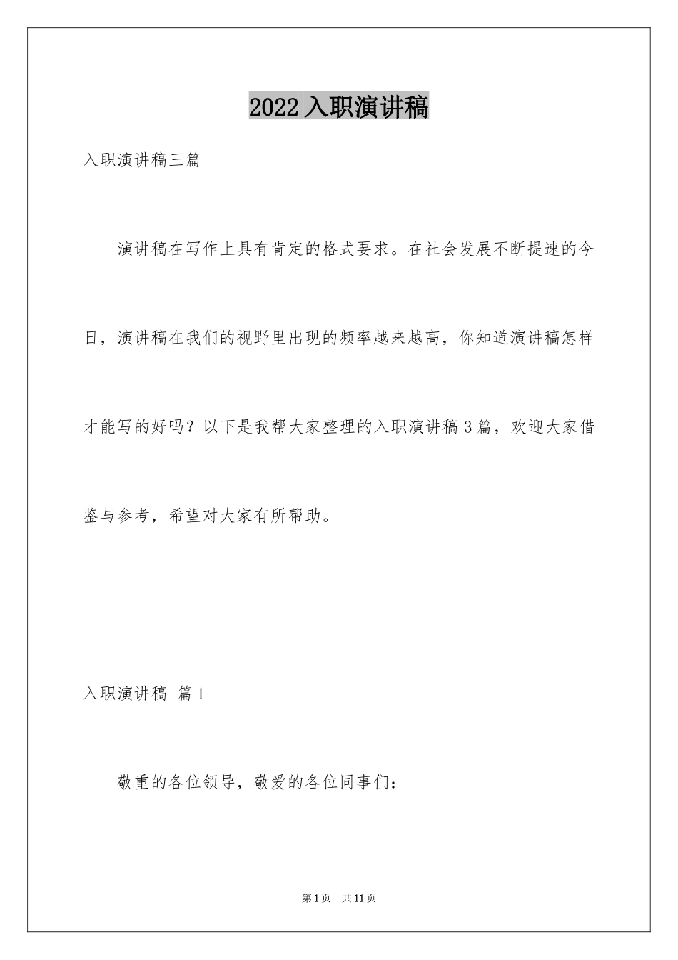 2024入职演讲稿_39_第1页