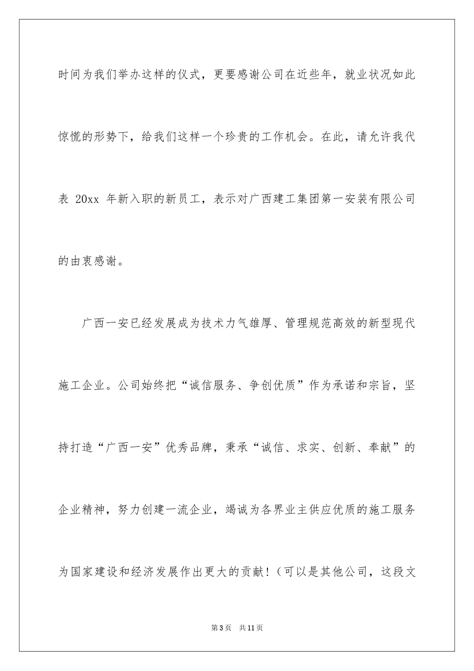 2024入职演讲稿_39_第3页