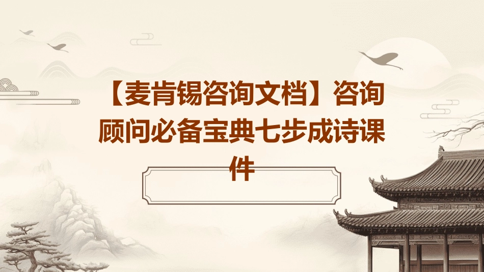 麦肯锡咨询文档】咨询顾问必备宝典七步成诗课件_第1页