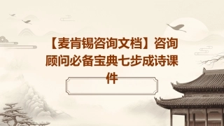 麦肯锡咨询文档】咨询顾问必备宝典七步成诗课件