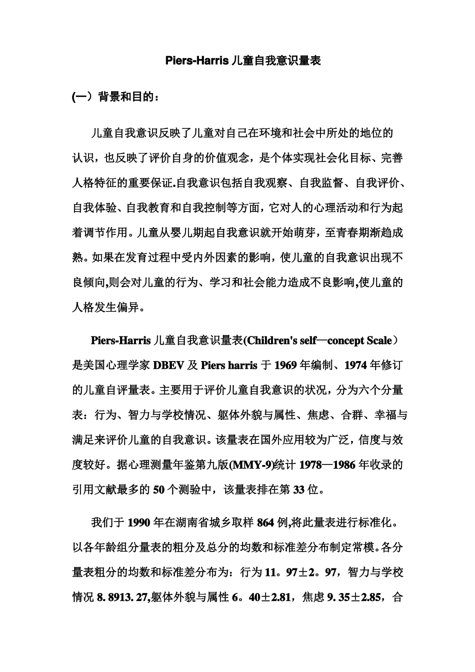 儿童自我意识量表_第1页