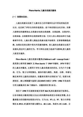 儿童自我意识量表