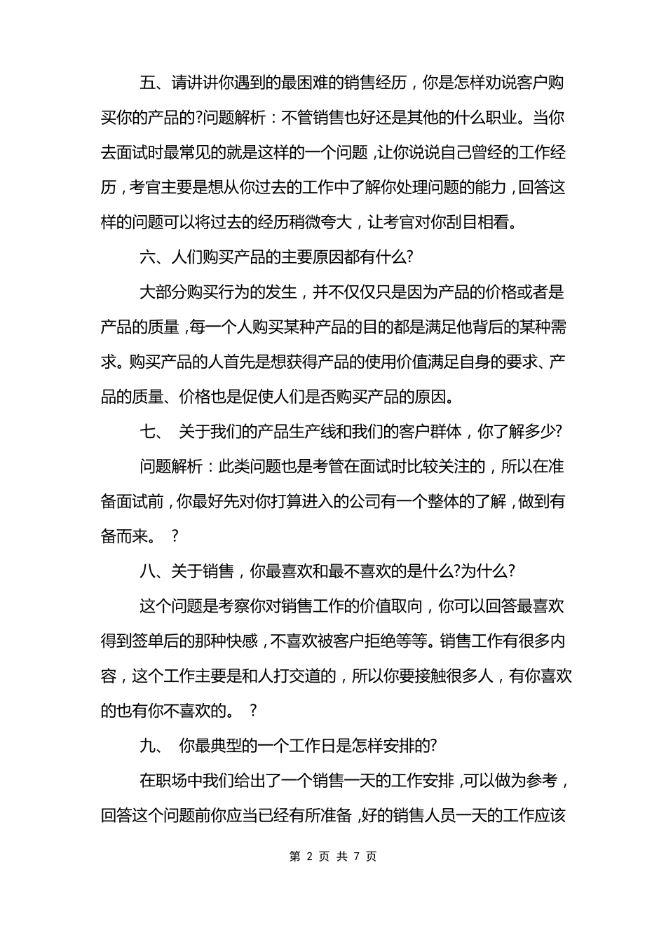 面试销售的题目及回答思路_第2页