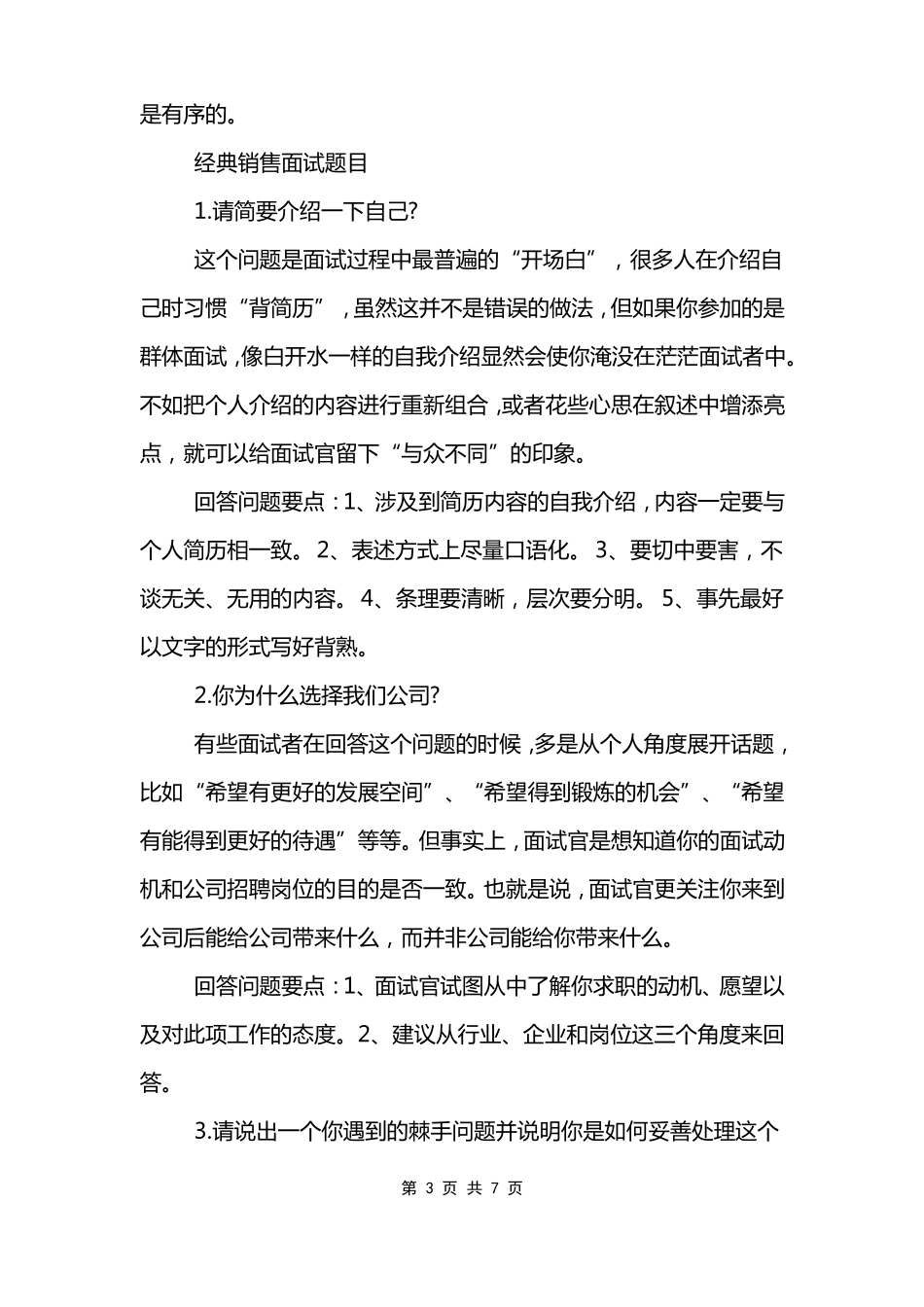面试销售的题目及回答思路_第3页