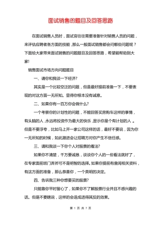 面试销售的题目及回答思路