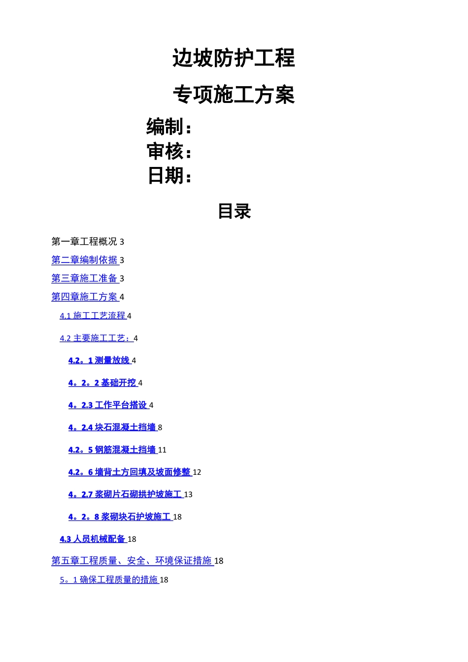边坡防护工程施工方案_第1页