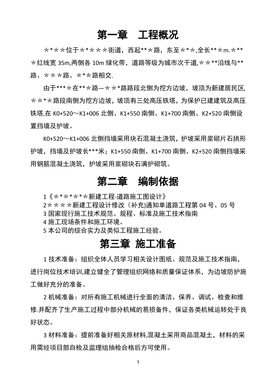 边坡防护工程施工方案_第3页