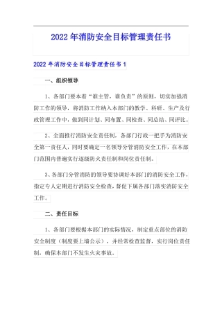 2022年消防安全目标管理责任书