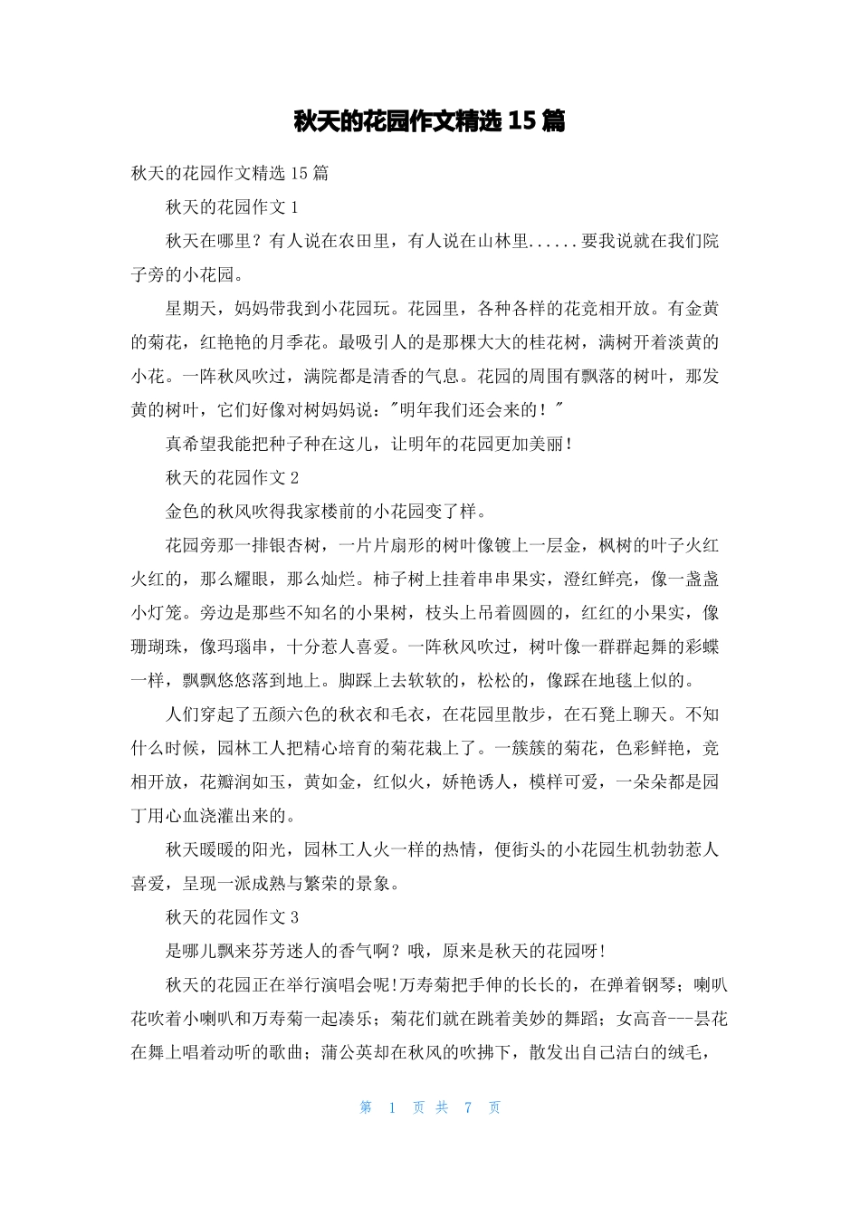 秋天的花园作文精选15篇_第1页