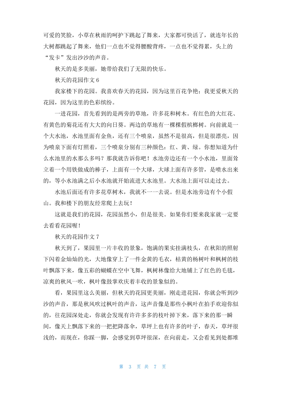 秋天的花园作文精选15篇_第3页