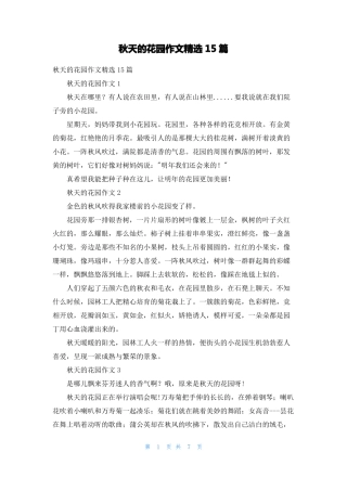 秋天的花园作文精选15篇