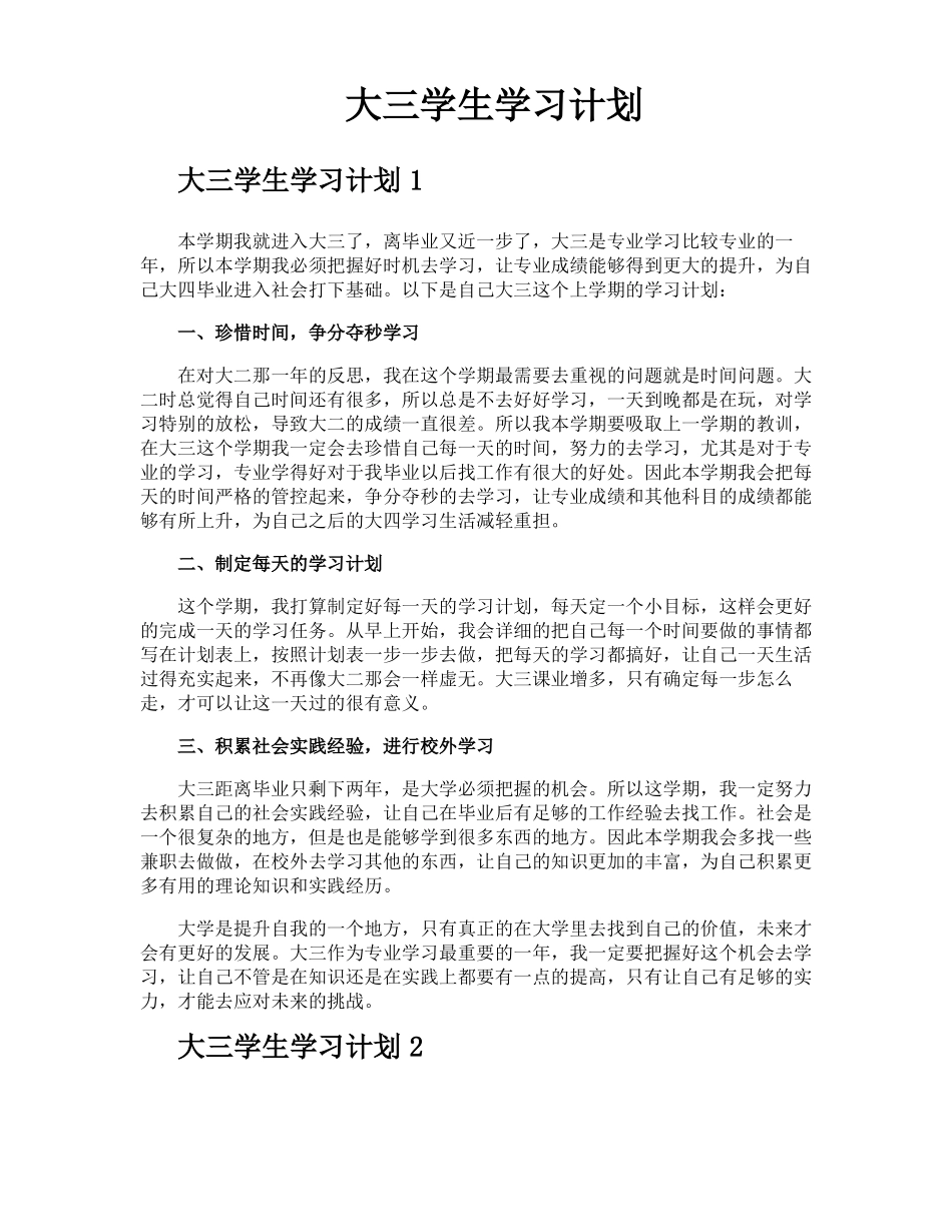 大三学生学习计划_第1页