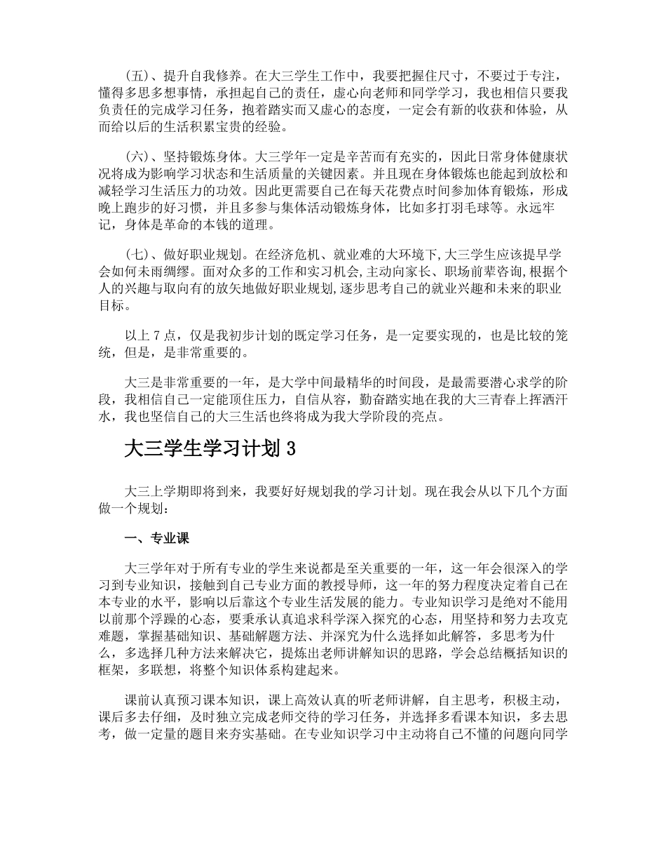 大三学生学习计划_第3页