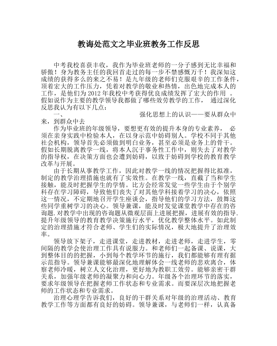 教导处范文毕业班教务工作反思 _第1页