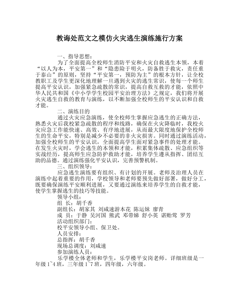 教导处范文模拟火灾逃生演练实施方案 _第1页