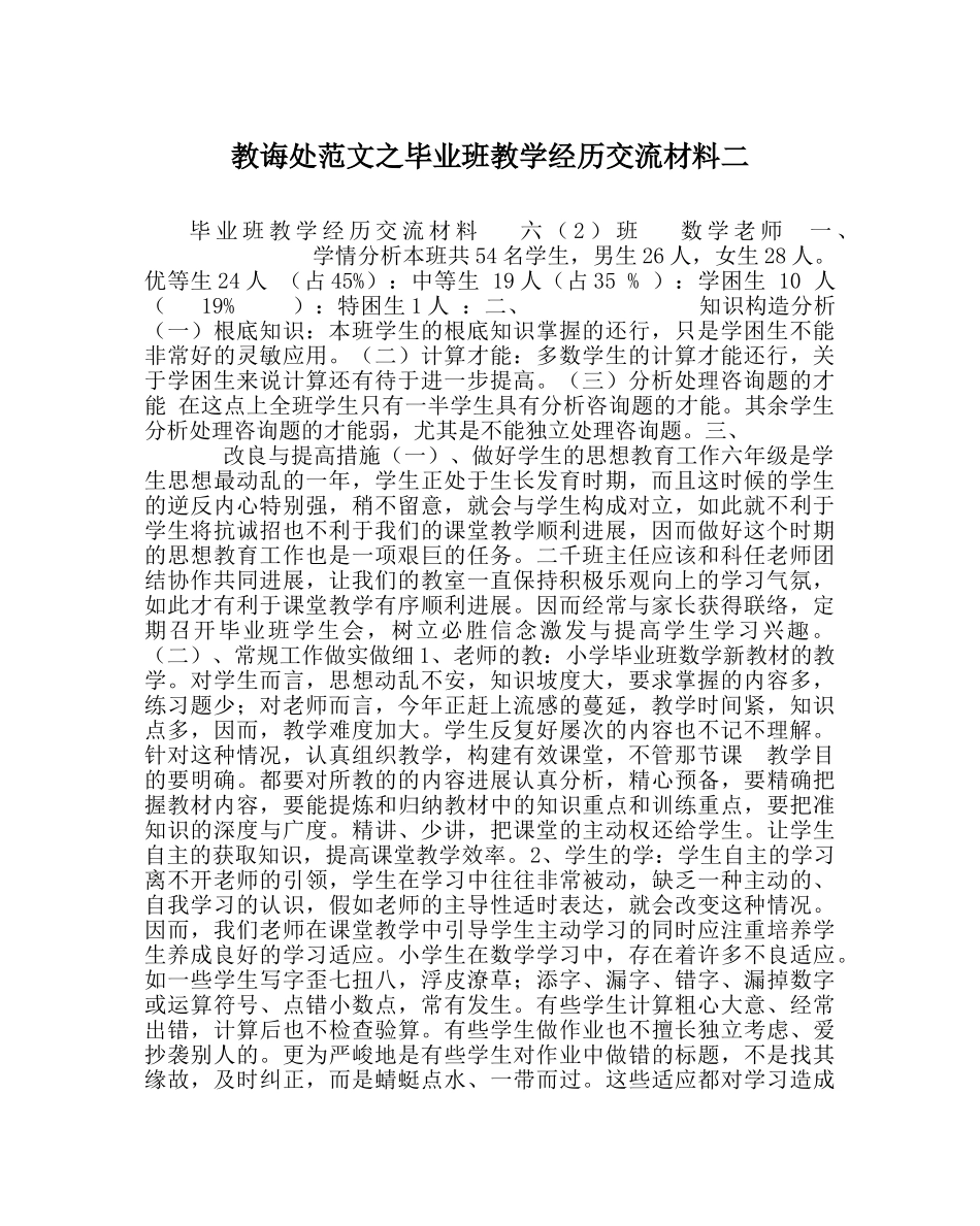 教导处范文毕业班教学经验交流材料二 _第1页