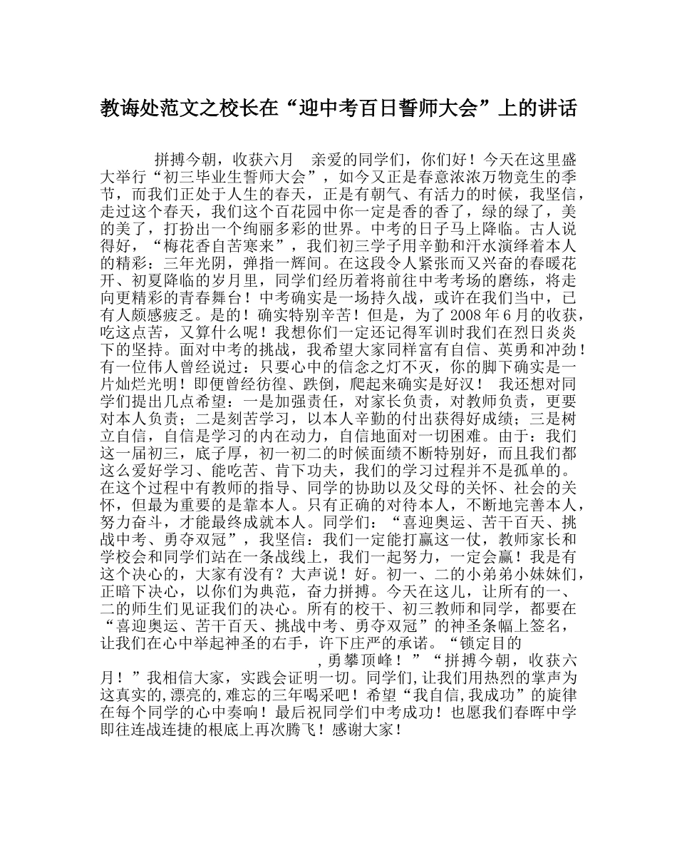 教导处范文校长在“迎中考百日誓师大会”上的讲话 _第1页