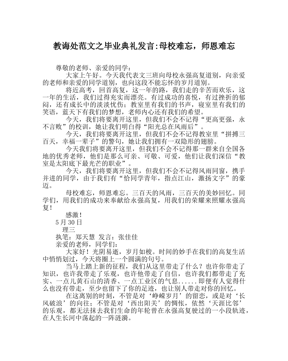 教导处范文毕业典礼发言-母校难忘，师恩难忘 _第1页