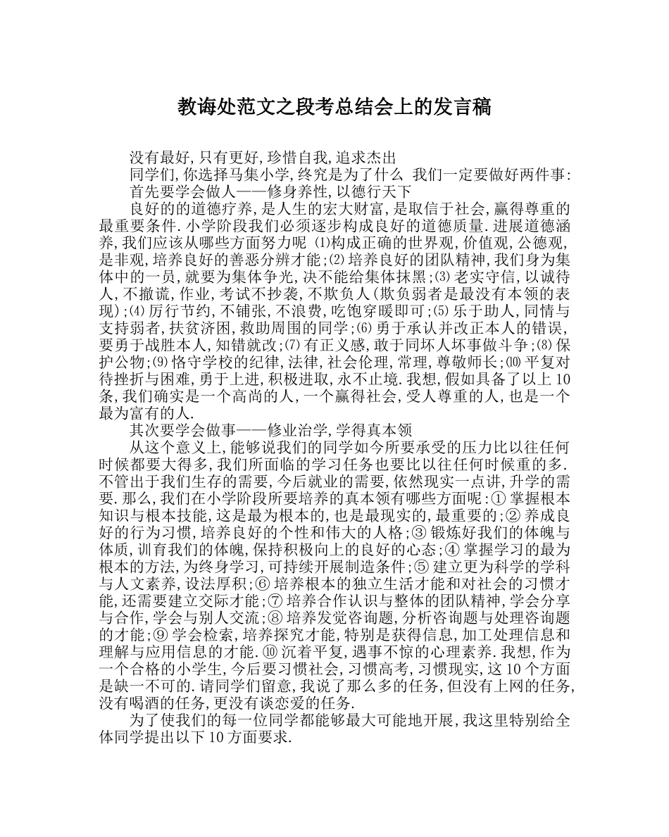 教导处范文段考总结会上的发言稿 _第1页