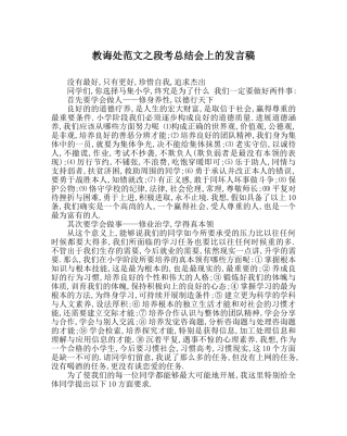 教导处范文段考总结会上的发言稿 