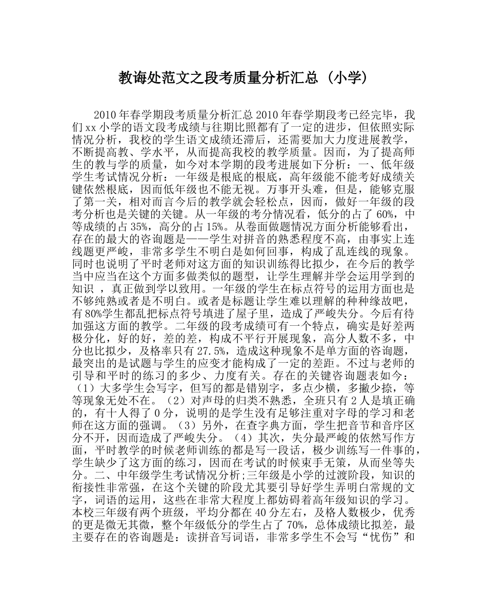 教导处范文段考质量分析汇总 (小学) _第1页