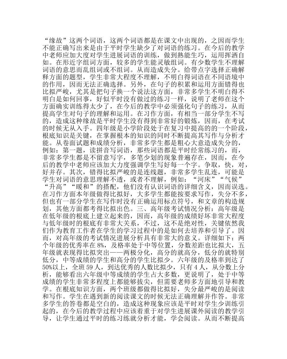 教导处范文段考质量分析汇总 (小学) _第2页