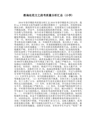 教导处范文段考质量分析汇总 (小学) 