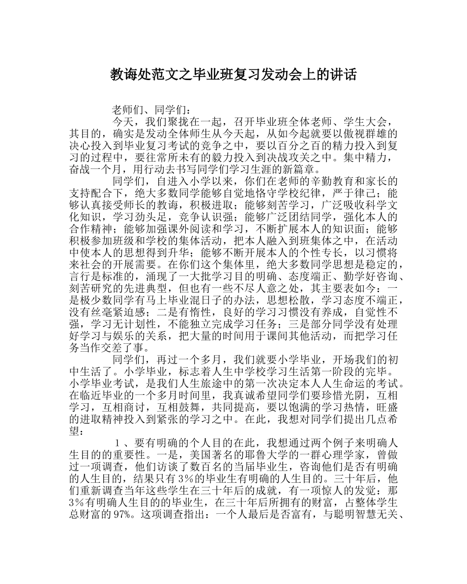 教导处范文毕业班复习动员会上的讲话 _第1页