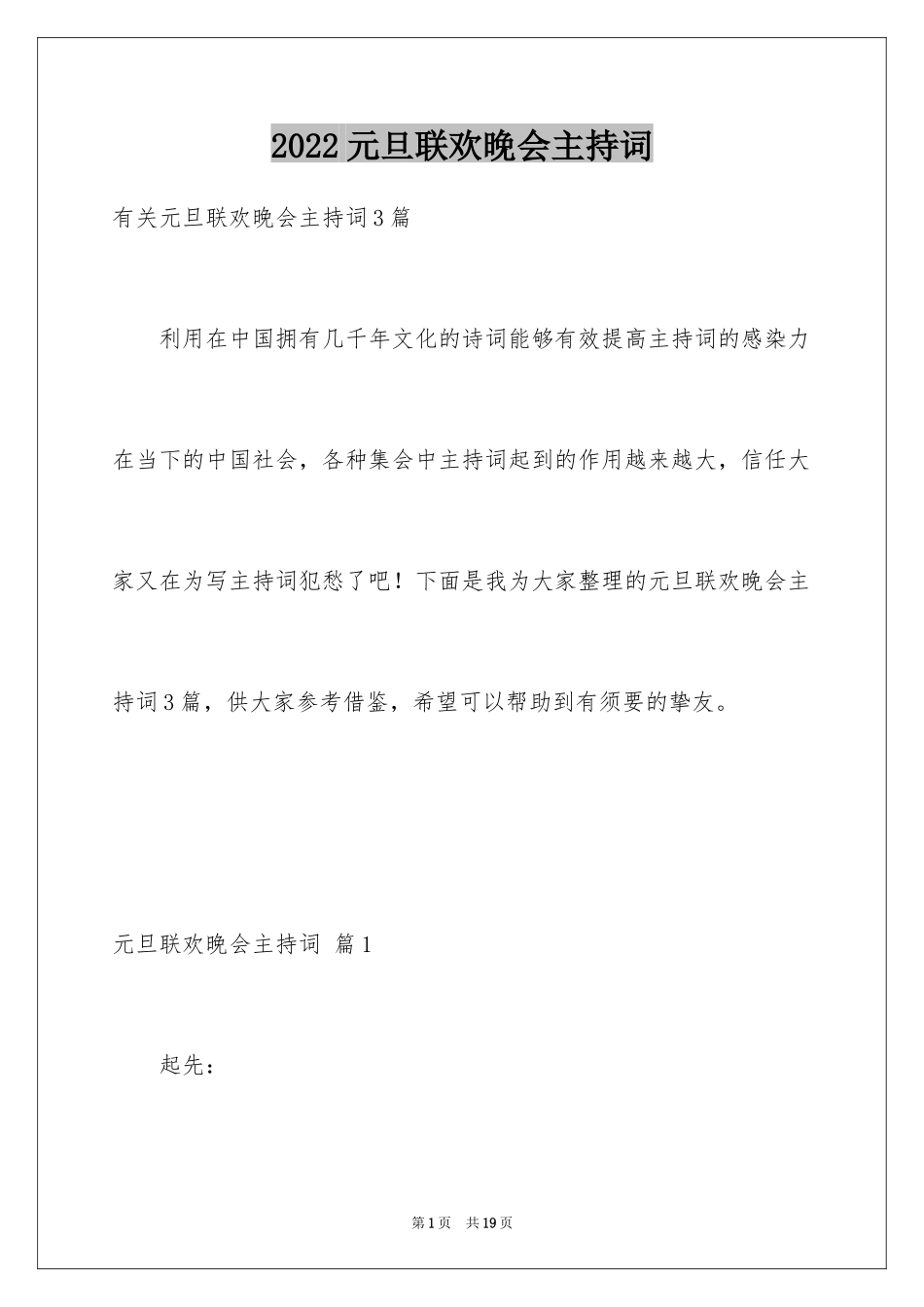 2024元旦联欢晚会主持词_2_第1页